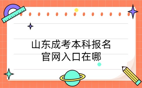 山東成考本科報名官網(wǎng)入口