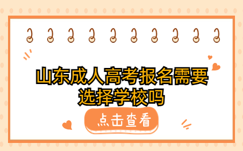 山東成人高考報(bào)名