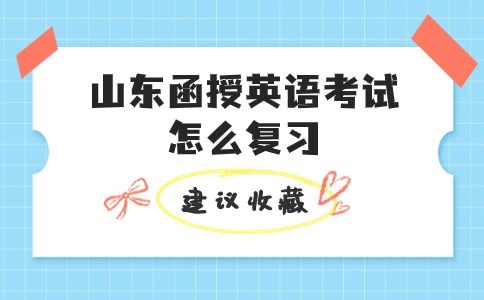 山東函授