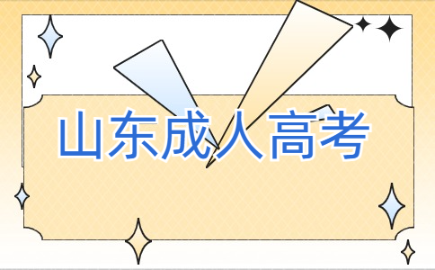 山東成考高起點