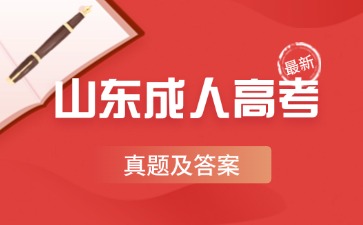 2024年山東成人高考考試各科真題及答案匯總