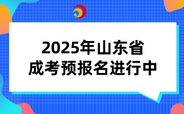2025年山東省成考預報名進行中！