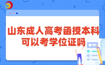 山東成人高考函授本科可以考學位證嗎