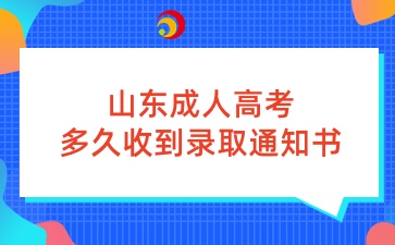 山東成人高考多久收到錄取通知書